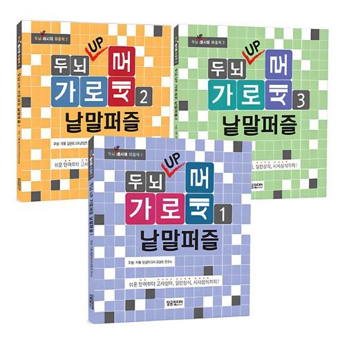 두뇌 UP 가로세로 낱말퍼즐 세트 - 퍼즐/스도쿠 | 쿠팡