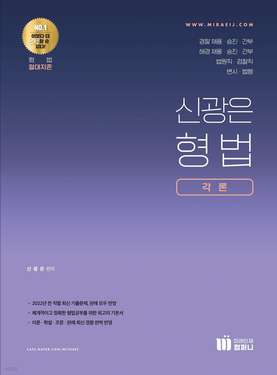 신의한수 신광은 형법 각론