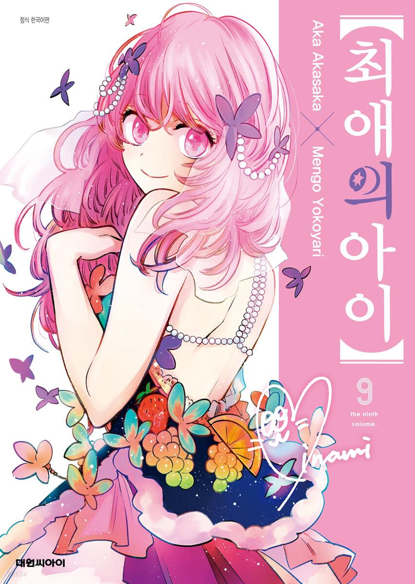 최애의 아이 9  - 예스24