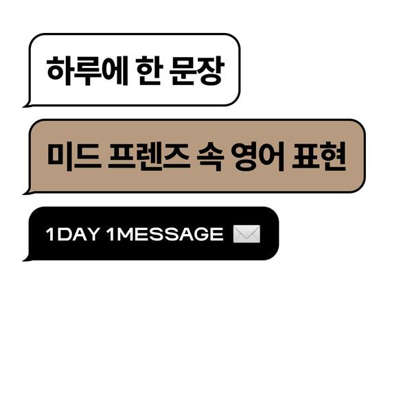 하루에 한 문장, 미드 프렌즈 속 영어 표현