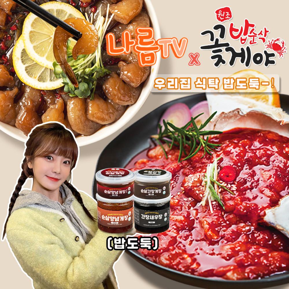 나름tv x 밥순삭꽃게야 1+1 순살게장400g / 전설의 꽃게장 / 새우장 / 연어장 / 꽃게 닭볶음탕 / 최대40% 초특가 할인