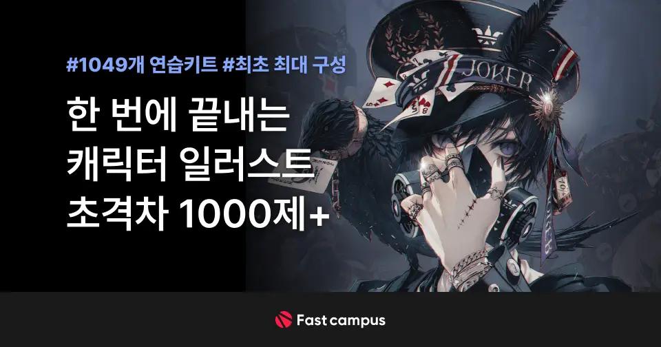네오아카데미 : 한 번에 끝내는 캐릭터 일러스트 초격차 1000제+ | 패스트캠퍼스