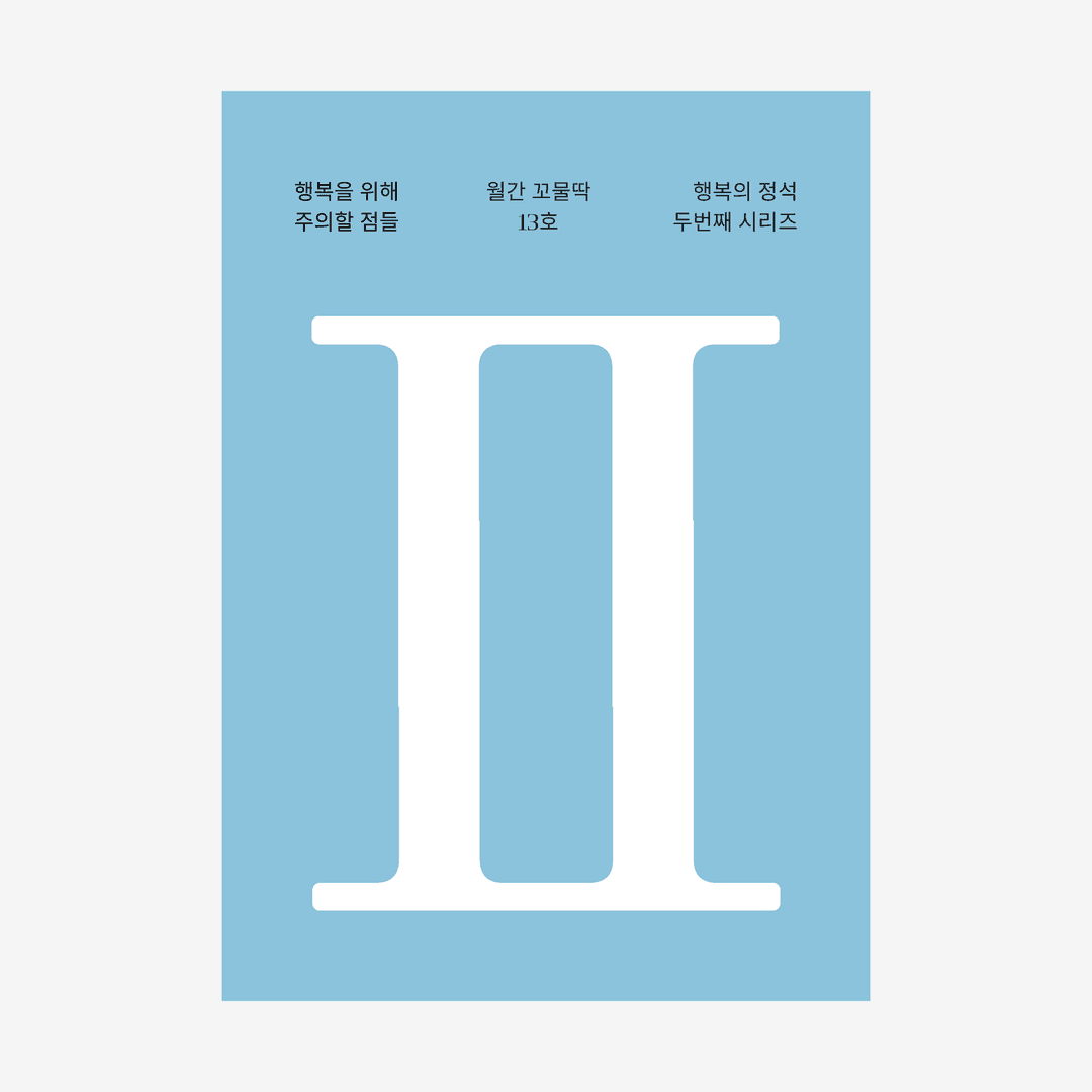 월간 꼬물딱 13호 행복의 정석 2편