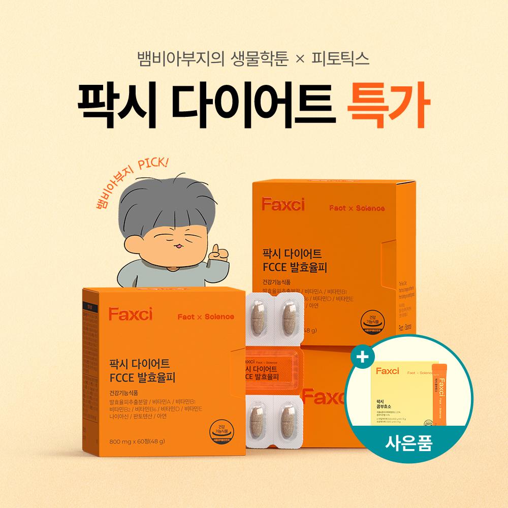 뱀비아부지의 생물학툰 x 팍시 다이어트 할인 특가 이벤트
