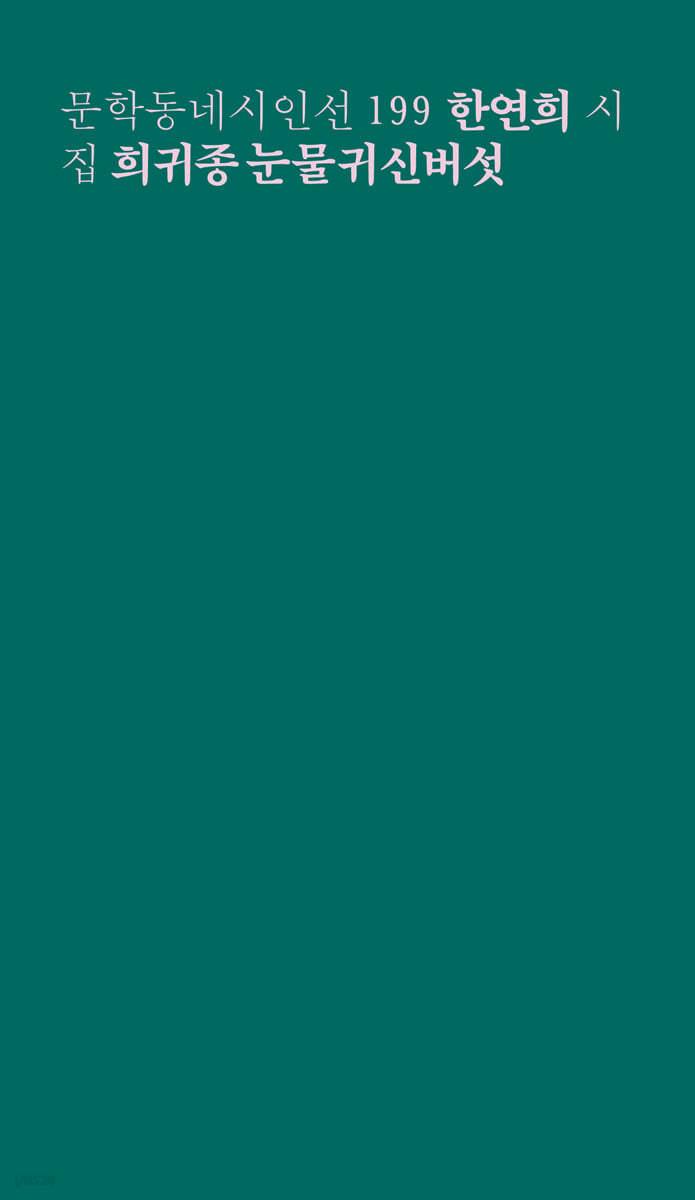 희귀종 눈물귀신버섯 - 예스24