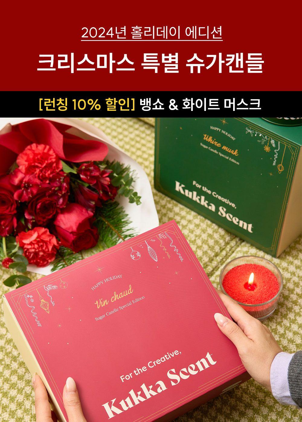 [크리스마스 에디션] 뱅쇼 & 화이트 머스크 슈가캔들 - 런칭 10% 할인(49명 남음)
