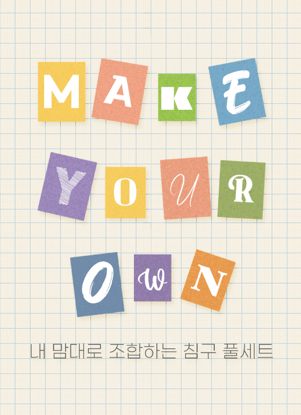 [내맘대로풀세트] 마이크로 차렵침구 믹스매치 이불/베개커버/패드/매트커버/베개솜