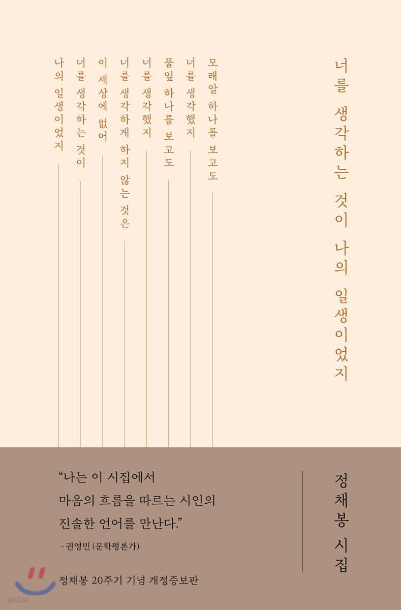 너를 생각하는 것이 나의 일생이었지 - 예스24