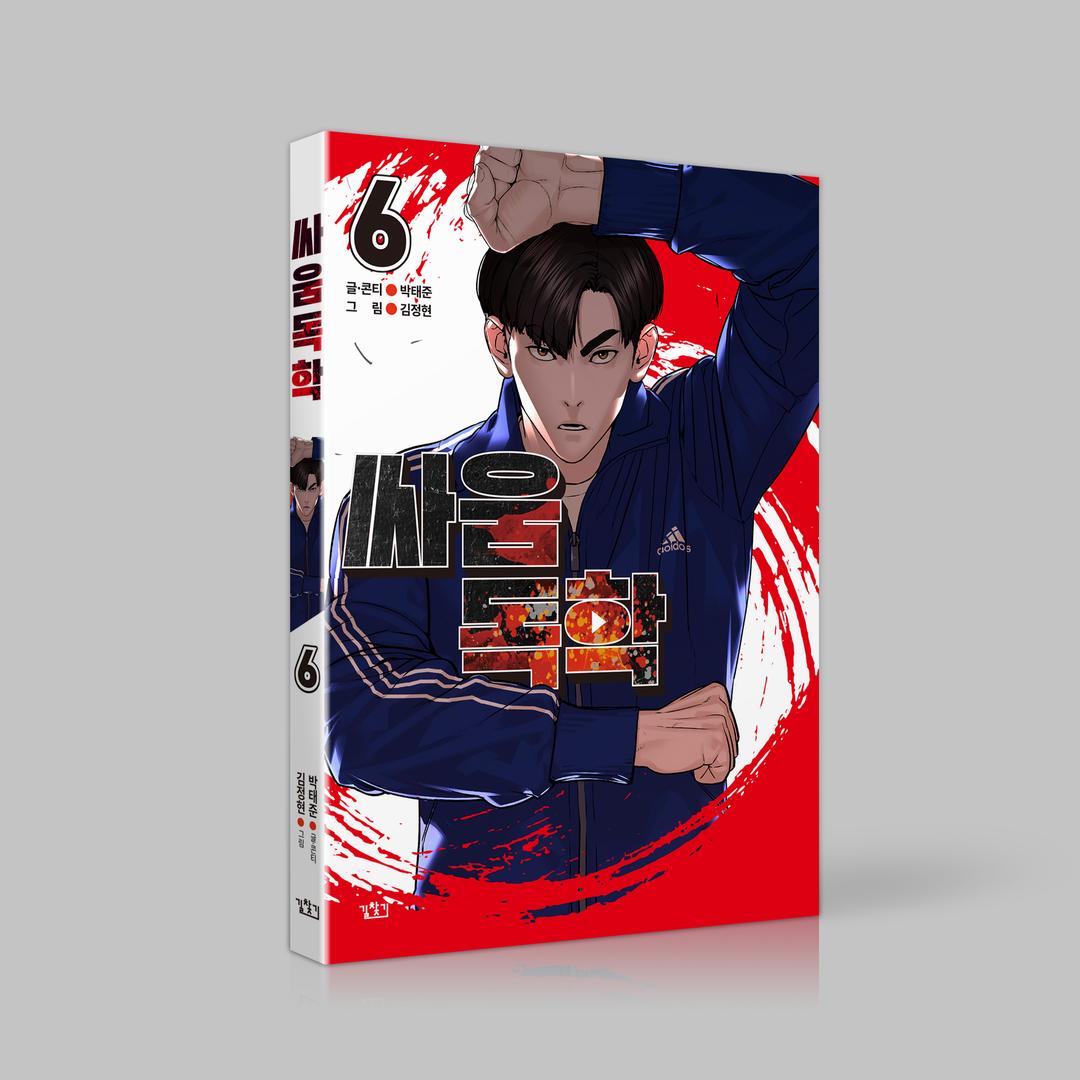 [단행본] 싸움독학 Vol.6