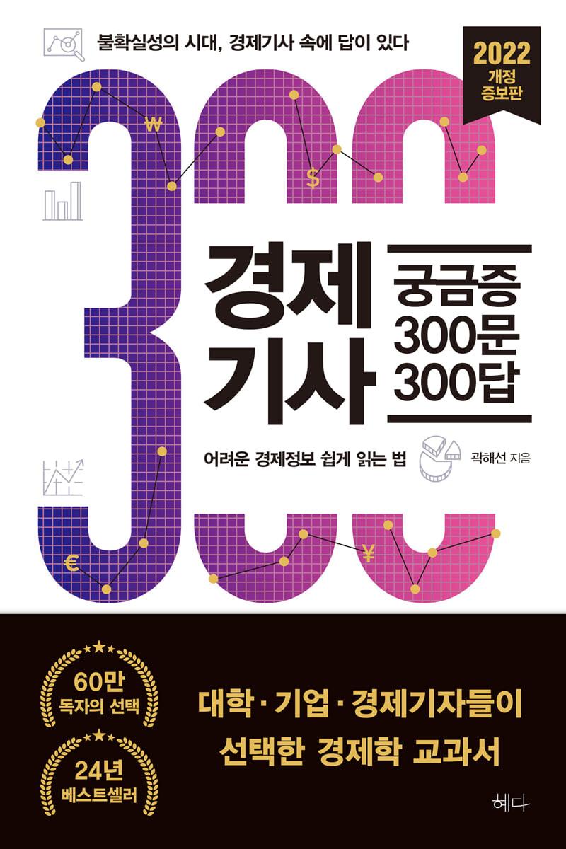 경제기사 궁금증 300문 300답