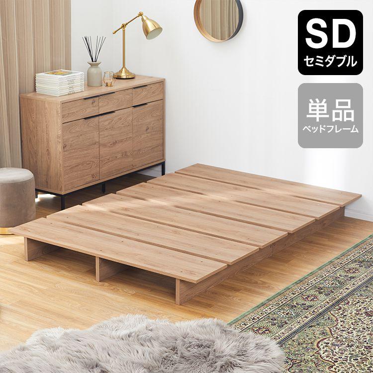 [幅140][セミダブル] ベッドフレーム  単品orマットレスセット ロータイプ 木目調 モダン