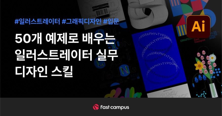 50개 예제로 배우는 일러스트레이터 실무 디자인 스킬 | 패스트캠퍼스