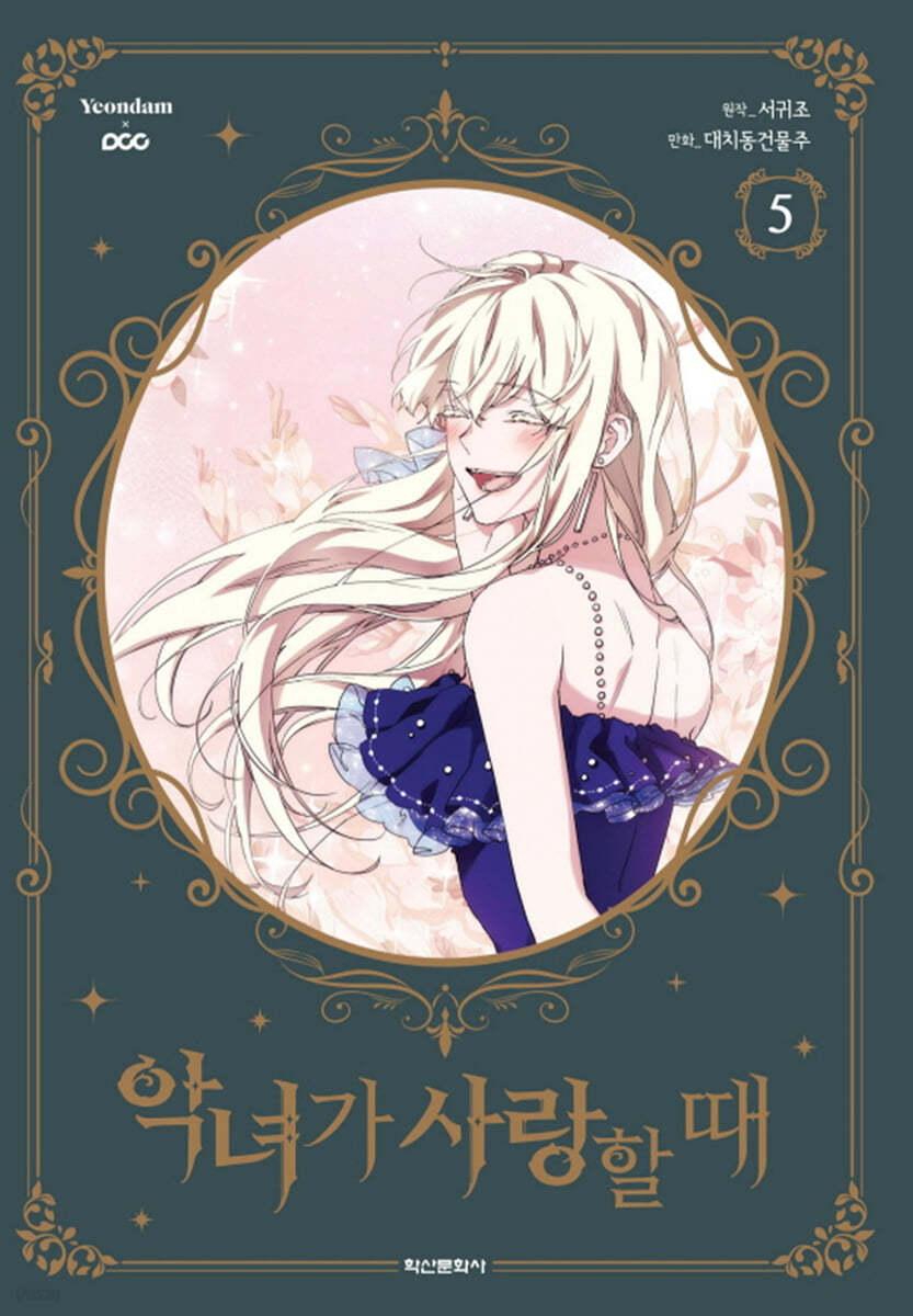 악녀가 사랑할 때 5  - 예스24
