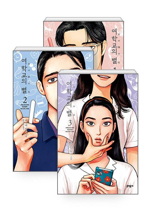 [세트] 여학교의 별 1~3 세트 - 전3권