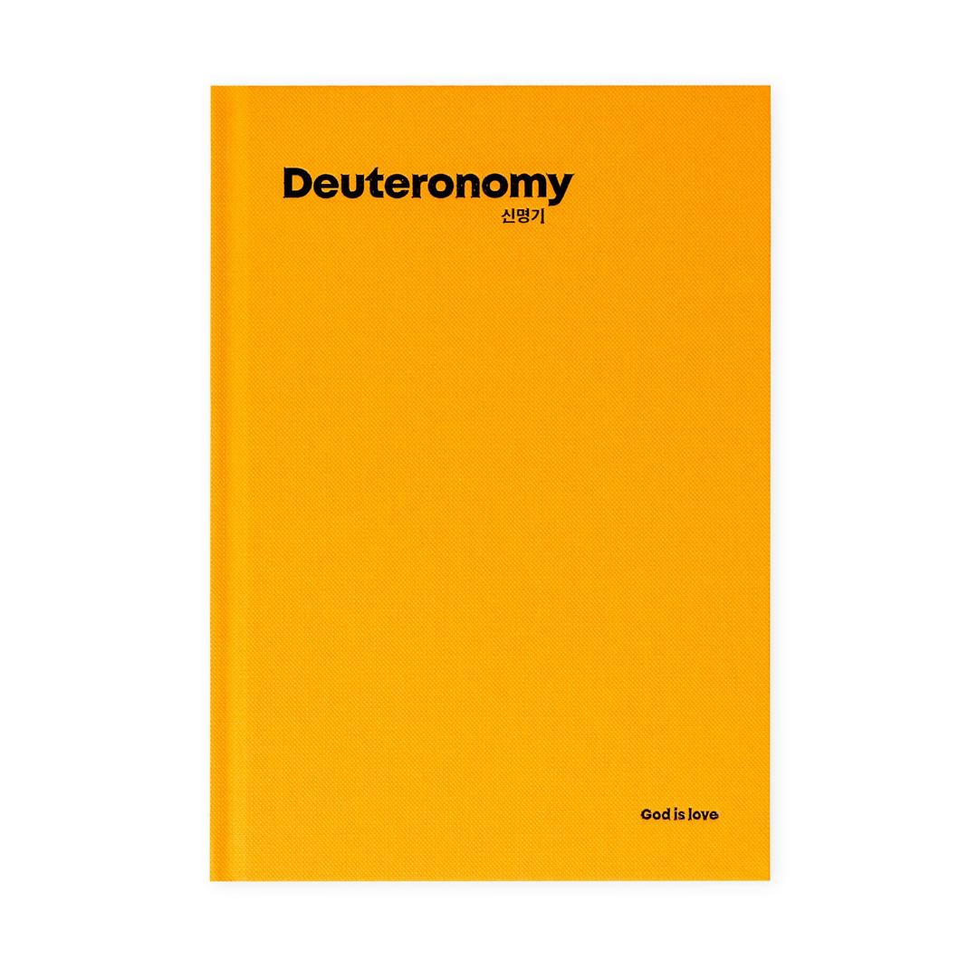 신명기 필사노트