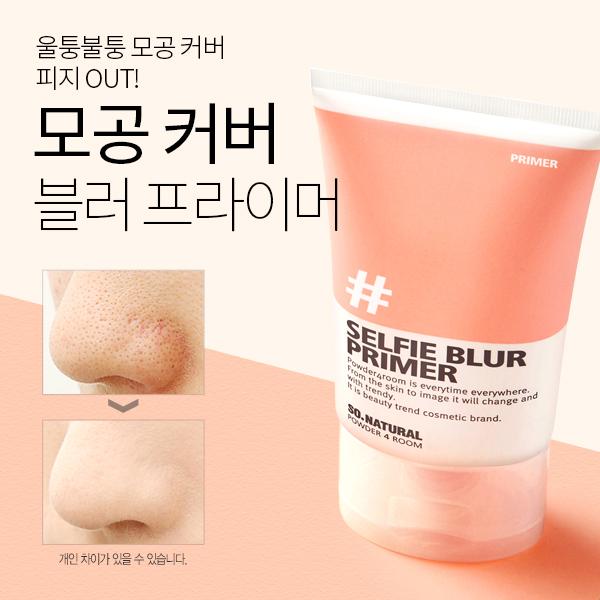 #셀피 블러 프라이머