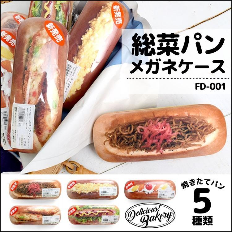 メガネケース 焼きそばパン コロッケパン フルーツサンド タマゴサンド ホットドック かわいい おもしろ 眼鏡ケース 惣菜パン 流行 :mari-fd-001:hauhau - 通販 - Yahoo!ショッピング
