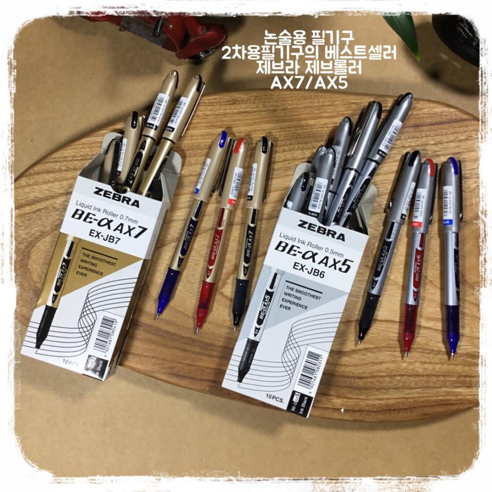 제브라AX5, AX7  2차용필기구 선호도 상위제품 논술용