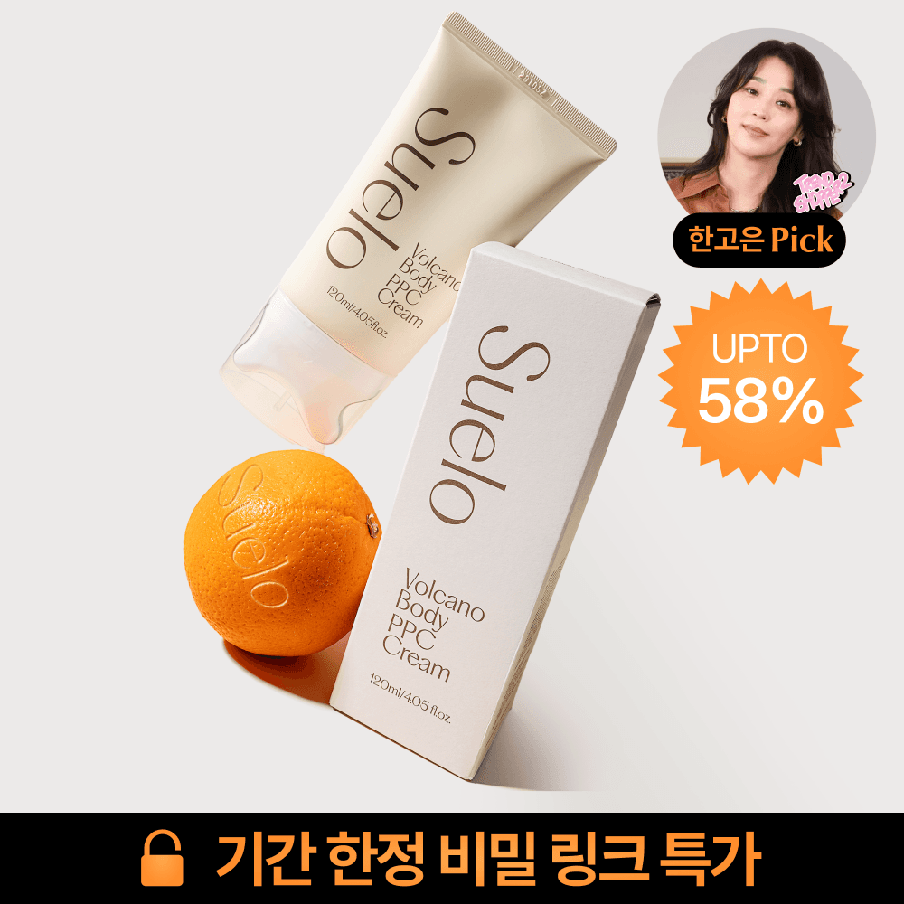 [비밀 링크] 트렌드쇼퍼2 한고은 PICK 슈엘로 바디 PPC 괄사크림