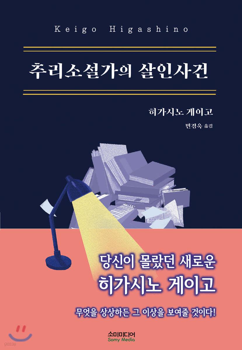 추리소설가의 살인사건 - 예스24