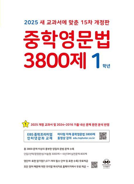 중학영문법 3800제 1학년(2025)