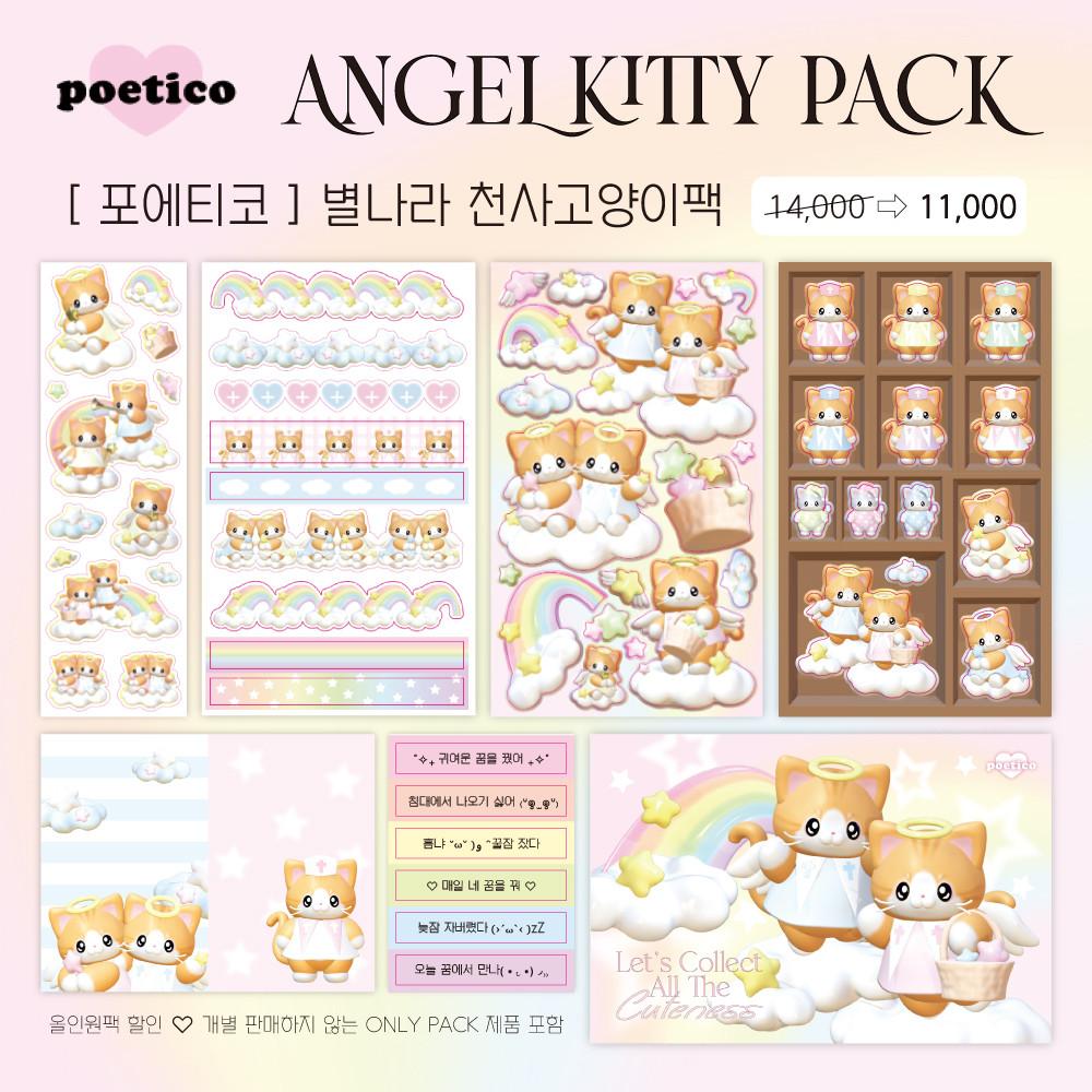 [포에티코] 별나라 천사고양이팩