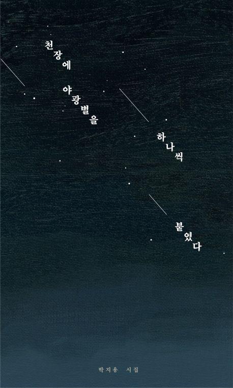 천장에 야광별을 하나씩 붙였다