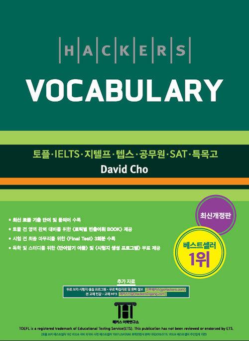 해커스 보카 (Hackers Vocabulary) | David Cho