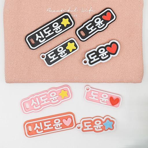 ❤️고퀄인증❤️[미니이름표]네임택 어린이집 유치원 선물