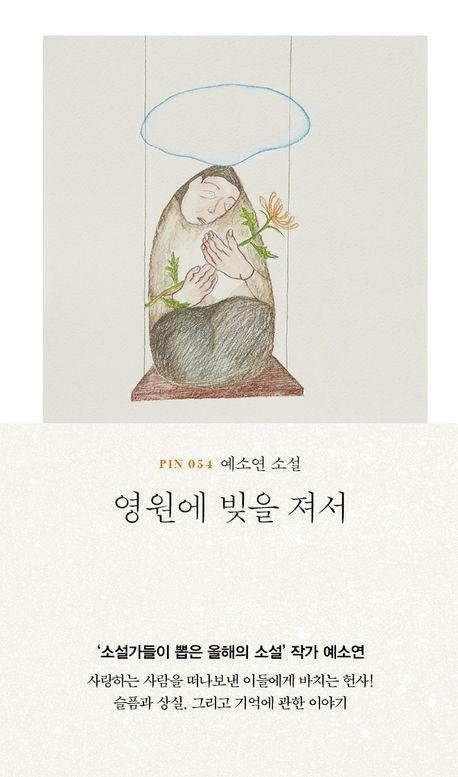 영원에 빚을 져서