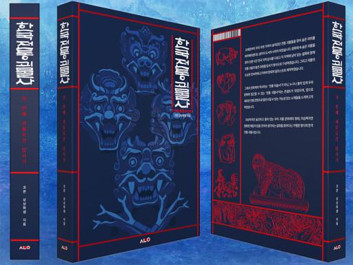 한국전통괴물사_첫 번째 괴물유산 답사기(가방굿즈증정)