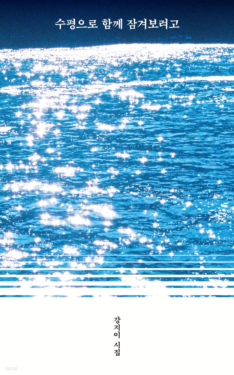 수평으로 함께 잠겨보려고 - 예스24