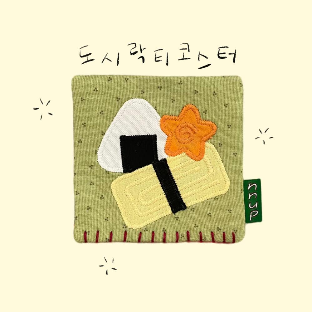 도시락 티코스터