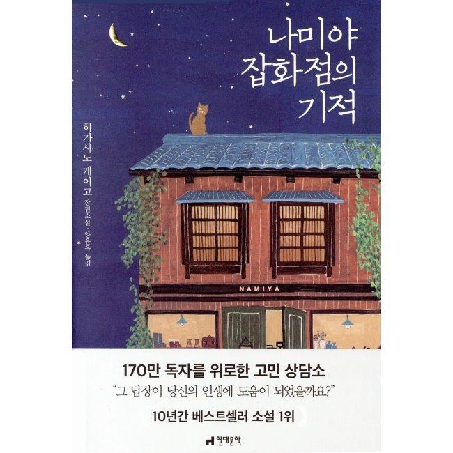 [예스24] 나미야 잡화점의 기적