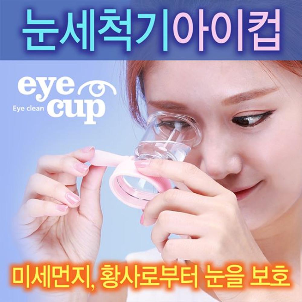 눈 세척기 아이컵(블루,핑크,오렌지/ 선택구매)