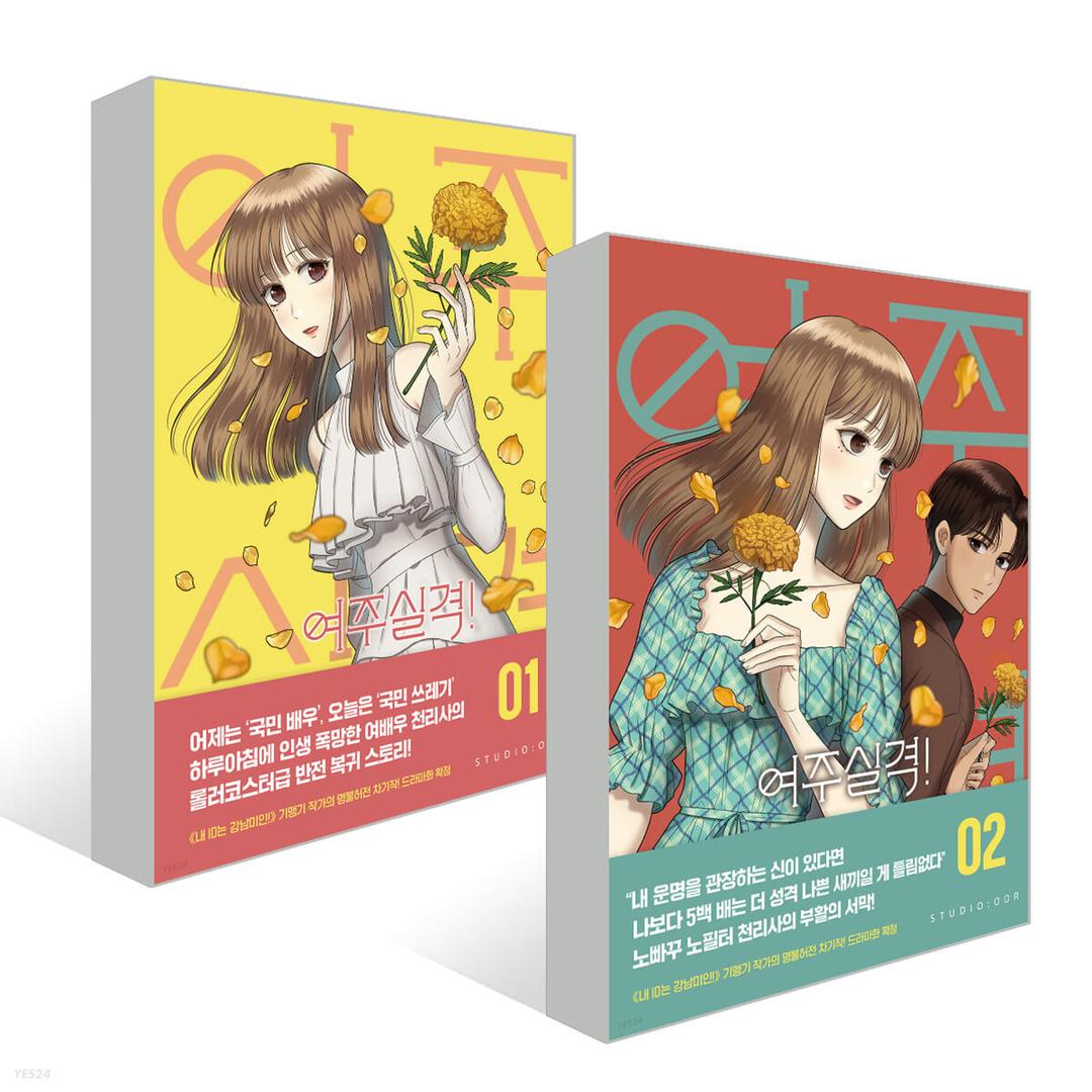 여주실격! 1~2권 세트