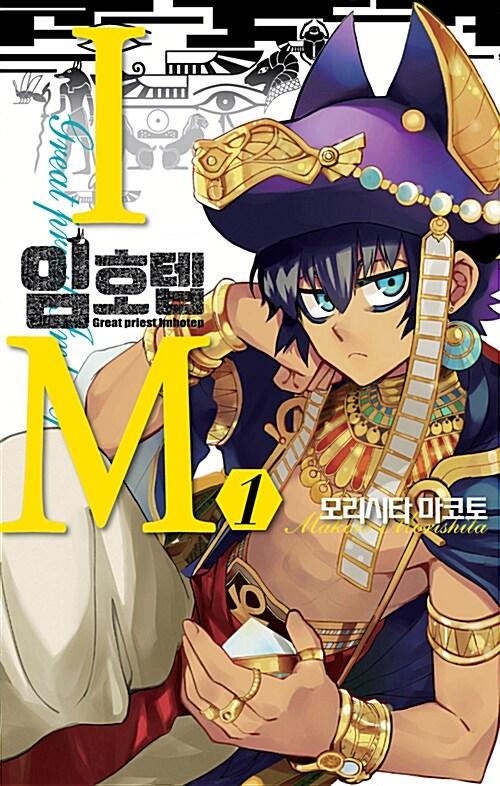IM 임호텝 1 : 알라딘