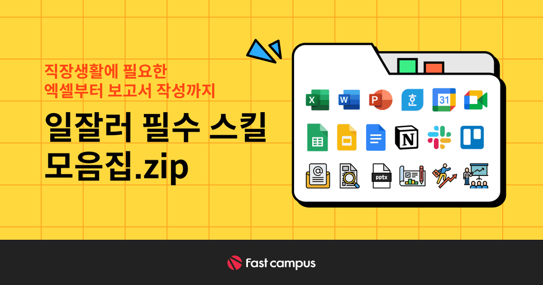 일잘러 필수 스킬 모음.zip   | 패스트캠퍼스