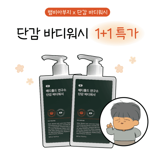 [1+1] 뱀비 아부지 X 단감바디워시 특가