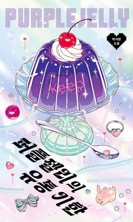 퍼플젤리의 유통 기한