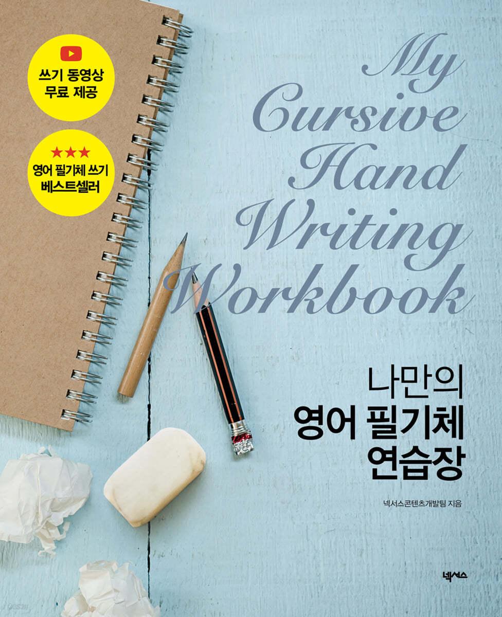나만의 영어 필기체 연습장 - 예스24