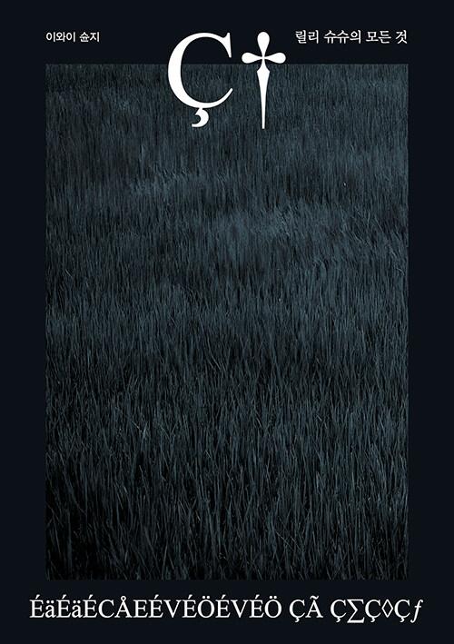 릴리 슈슈의 모든 것