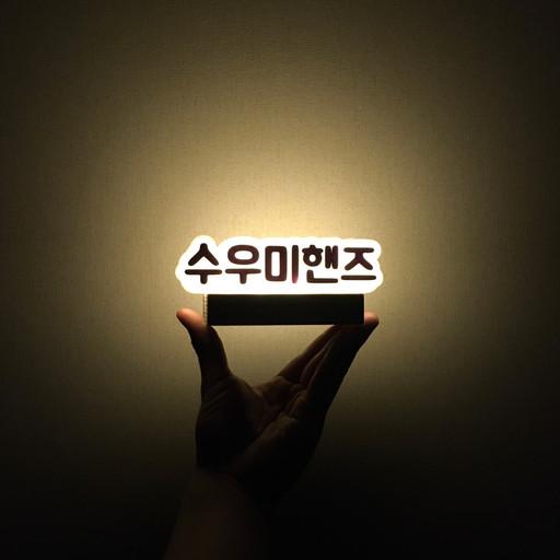 [무드 한 조각] LED 미니간판(무드등)