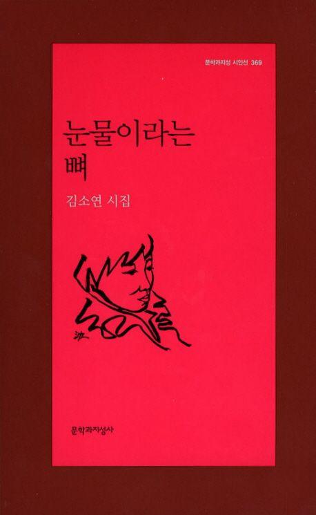 눈물이라는 뼈