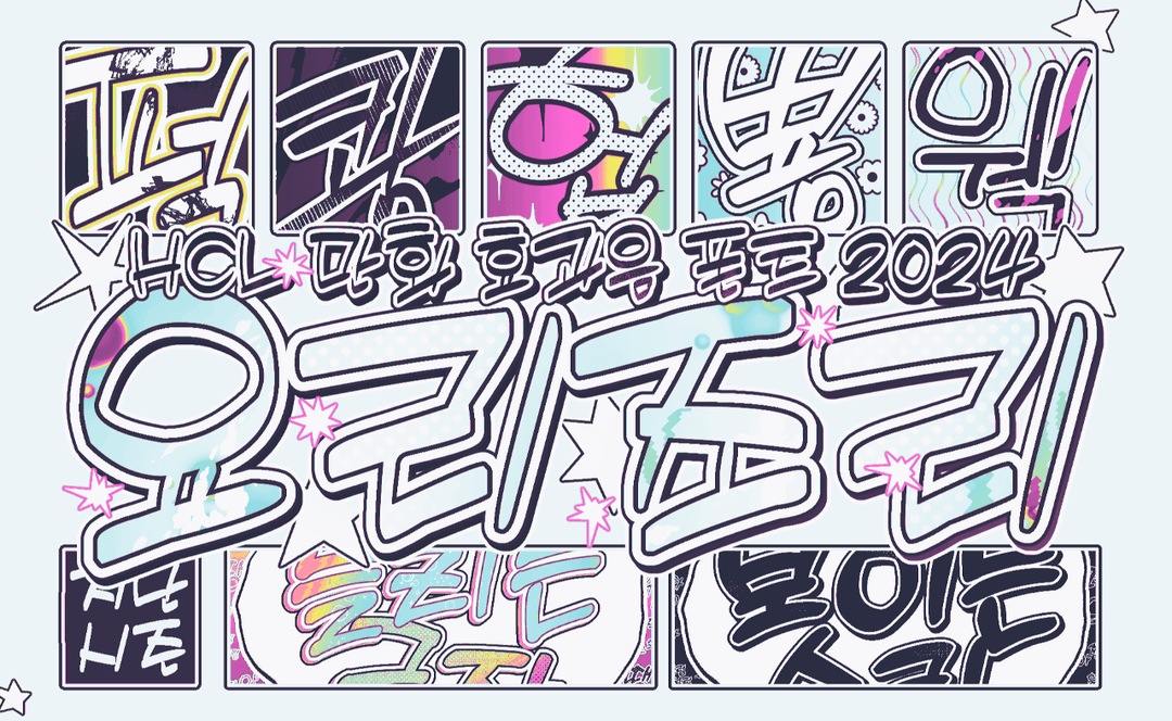 [~12/23] 만화 효과음풍 폰트 - HCL 요리조리(4종 FULL)