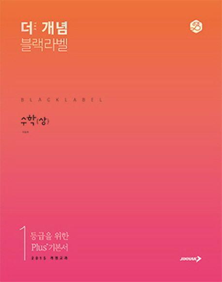 더 개념 블랙라벨 고등 수학(상)(2022)