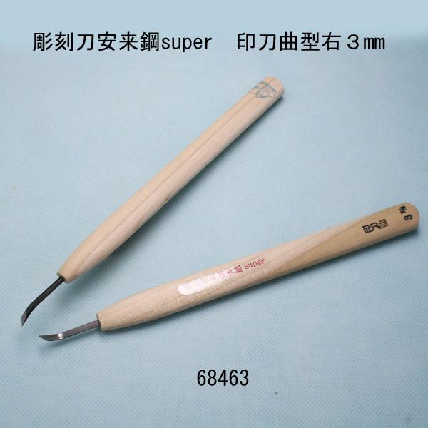 彫刻刀安来鋼super　印刀曲型右３mm