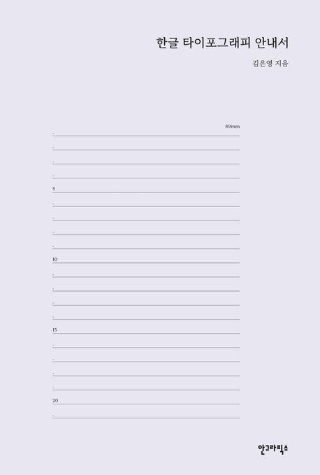 한글 타이포그래피 안내서