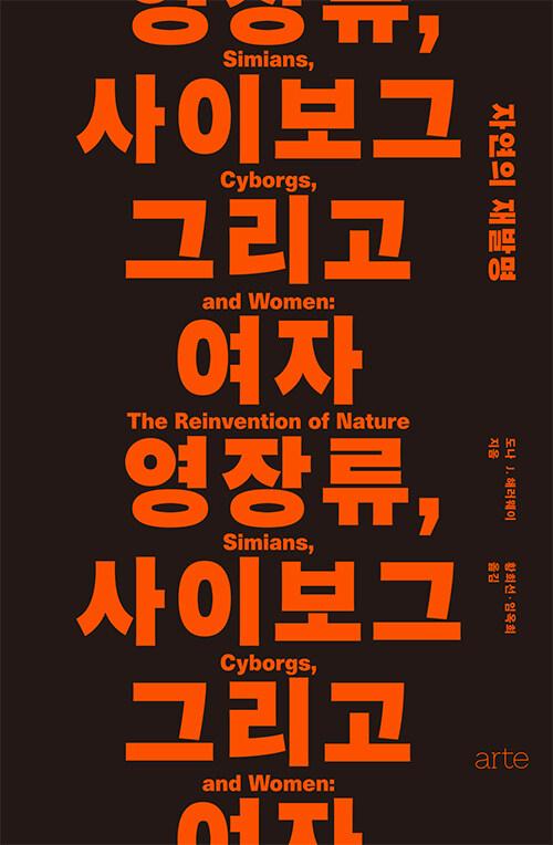 영장류, 사이보그 그리고 여자