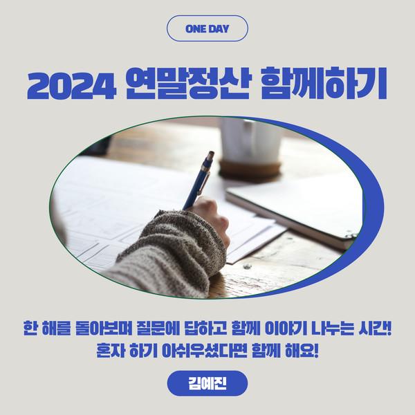 2024 연말정산 함께하기